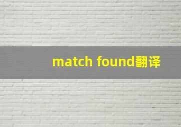 match found翻译